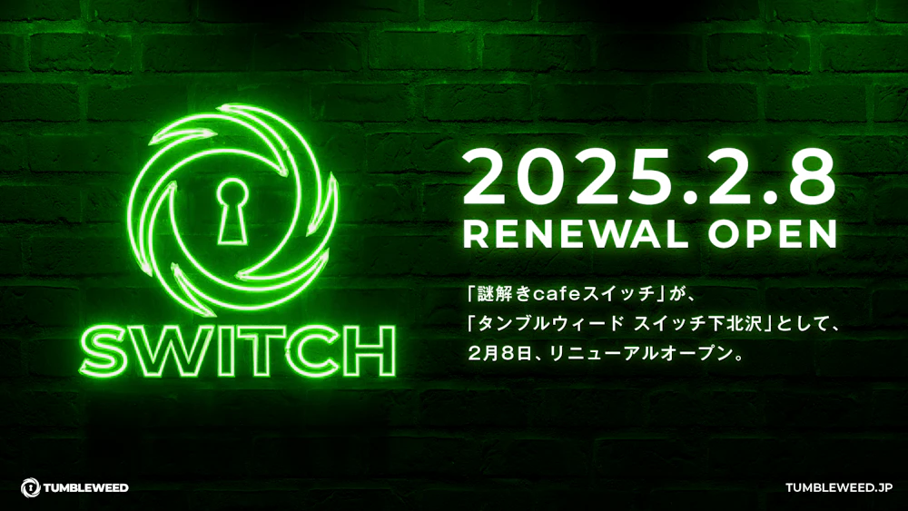 【おしらせ】スイッチがリニューアルOPEN決定